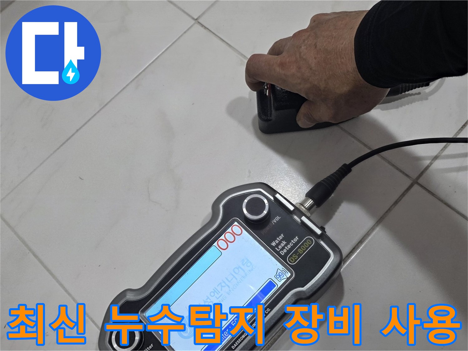 양주 삼숭동 자이아파트 누수탐지 - 최신 장비로 누수 문제를 해결합니다.