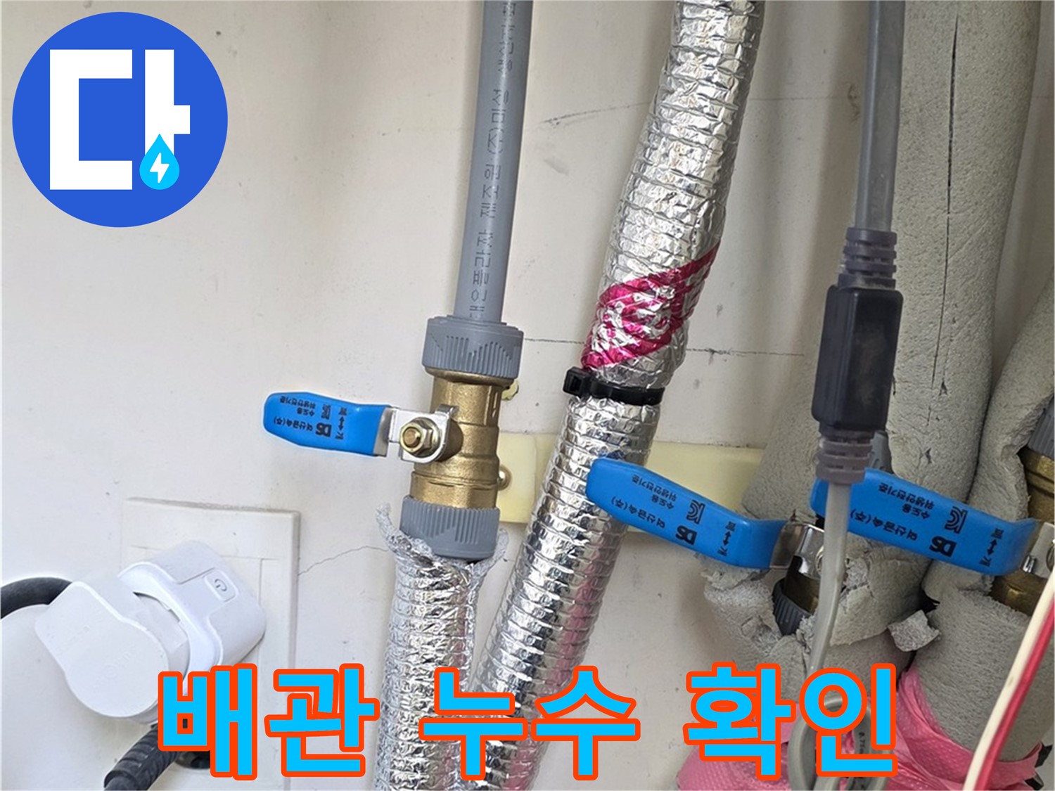 양주 삼숭동 자이아파트 - 배관 누수 확인 - 정확한 위치 파악 후 신속하게 보수 진행