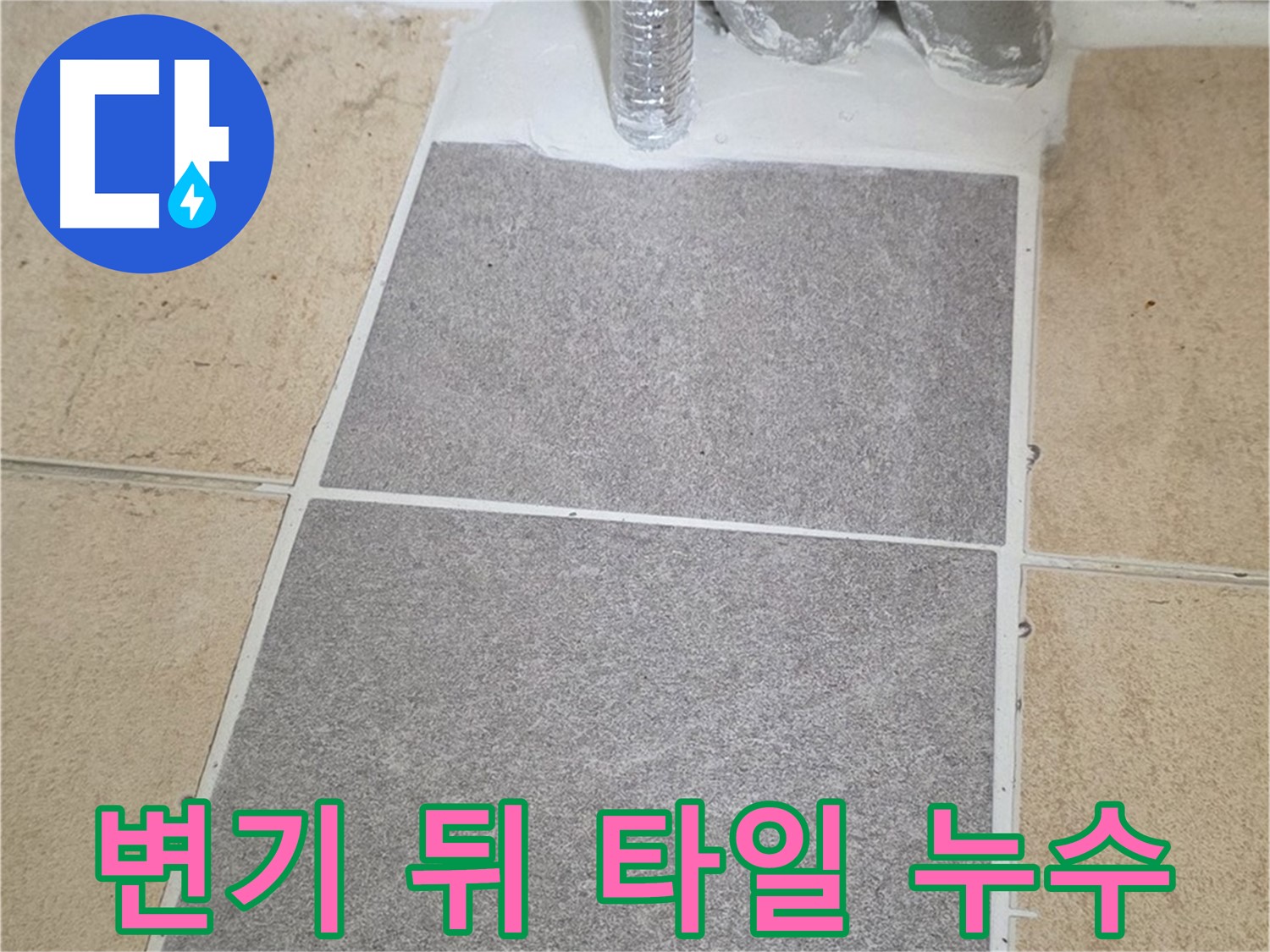 양주 삼숭동 자이아파트 변기 뒤 타일 깨짐 - 누수 긴급 보수