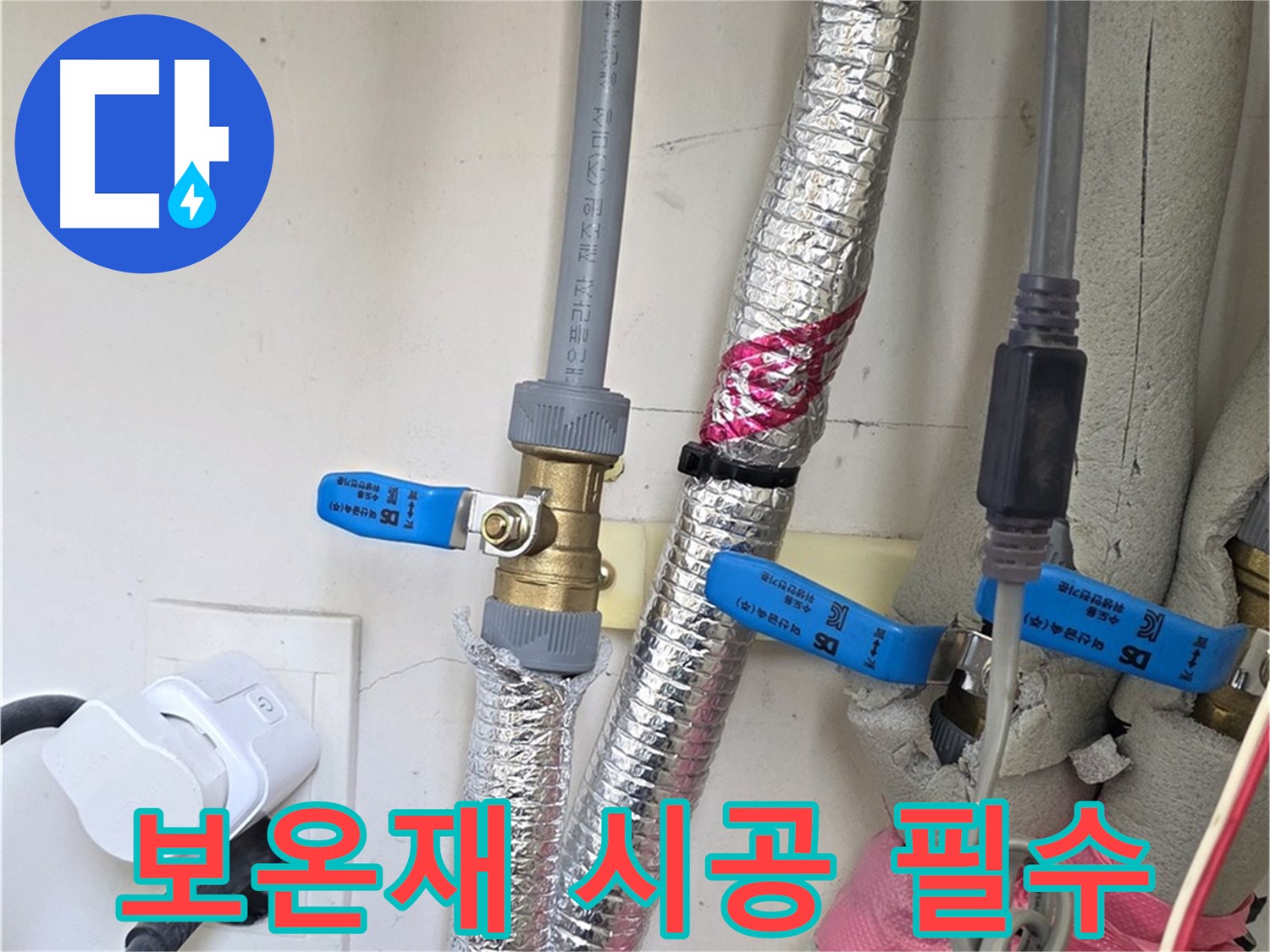 양주 삼숭동 자이아파트 - 보온재 시공 - 동파 방지 필수
