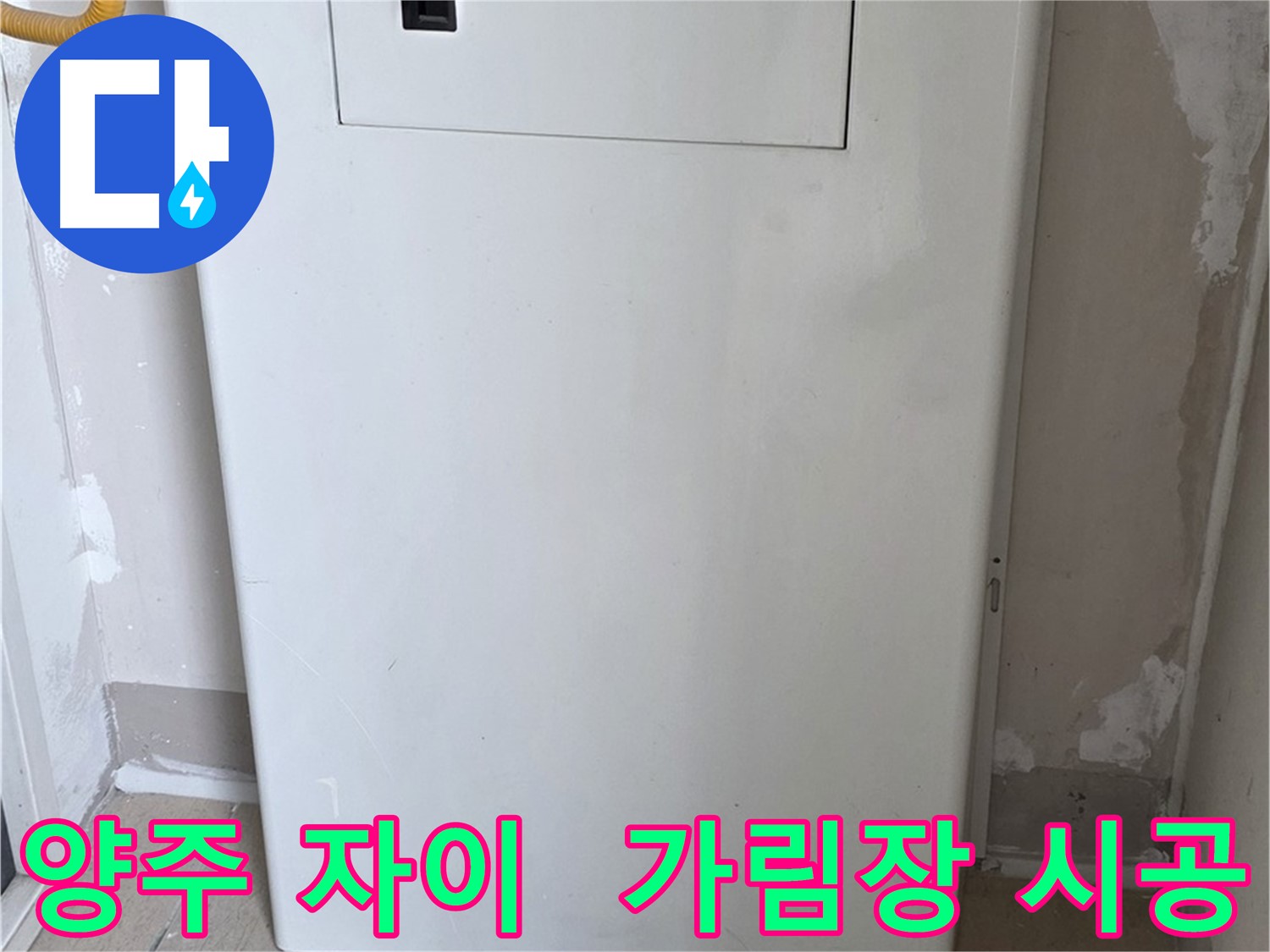 양주 삼숭동 자이아파트 - 보일러 가림장 시공으로 공간 활용도 높이기