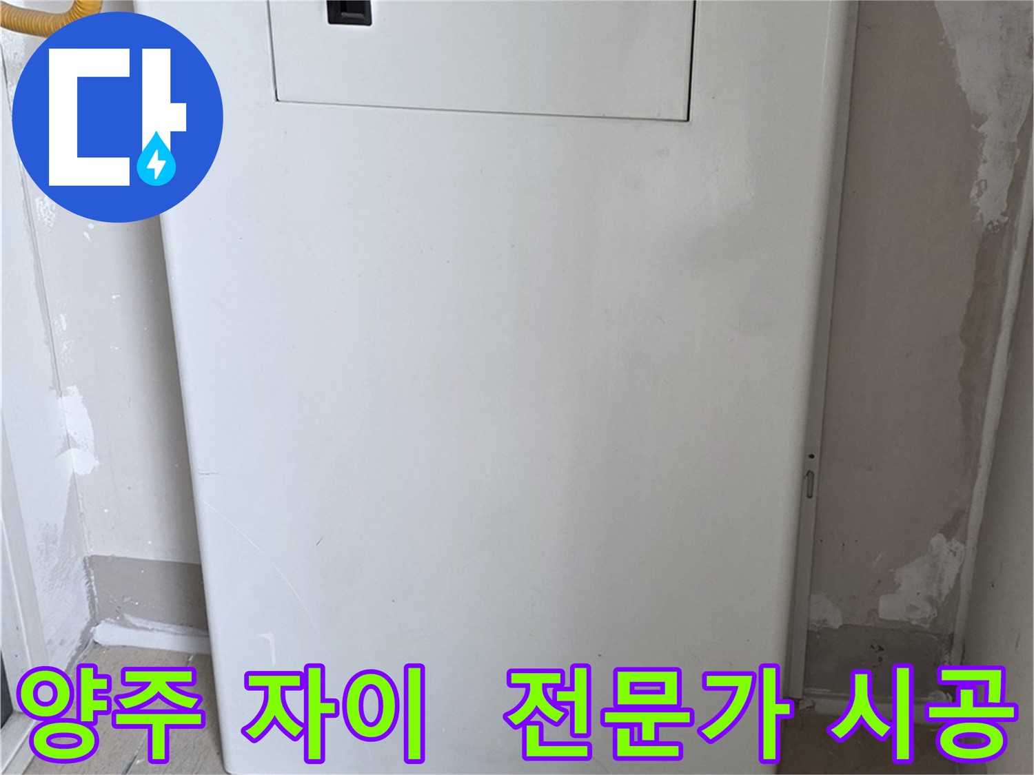 양주 삼숭동 자이아파트 - 보일러 배관 가림 시공, 누수 전문가의 꼼꼼한 시공