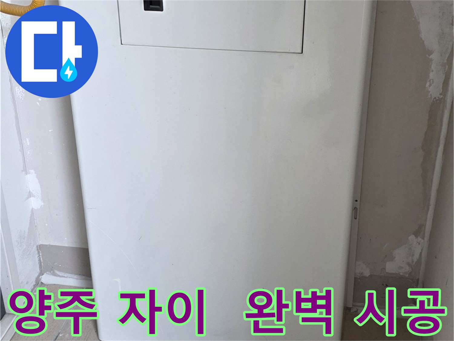 양주 삼숭동 자이아파트 - 보일러 배관 가림대 설치, 꼼꼼한 마감으로 완벽하게