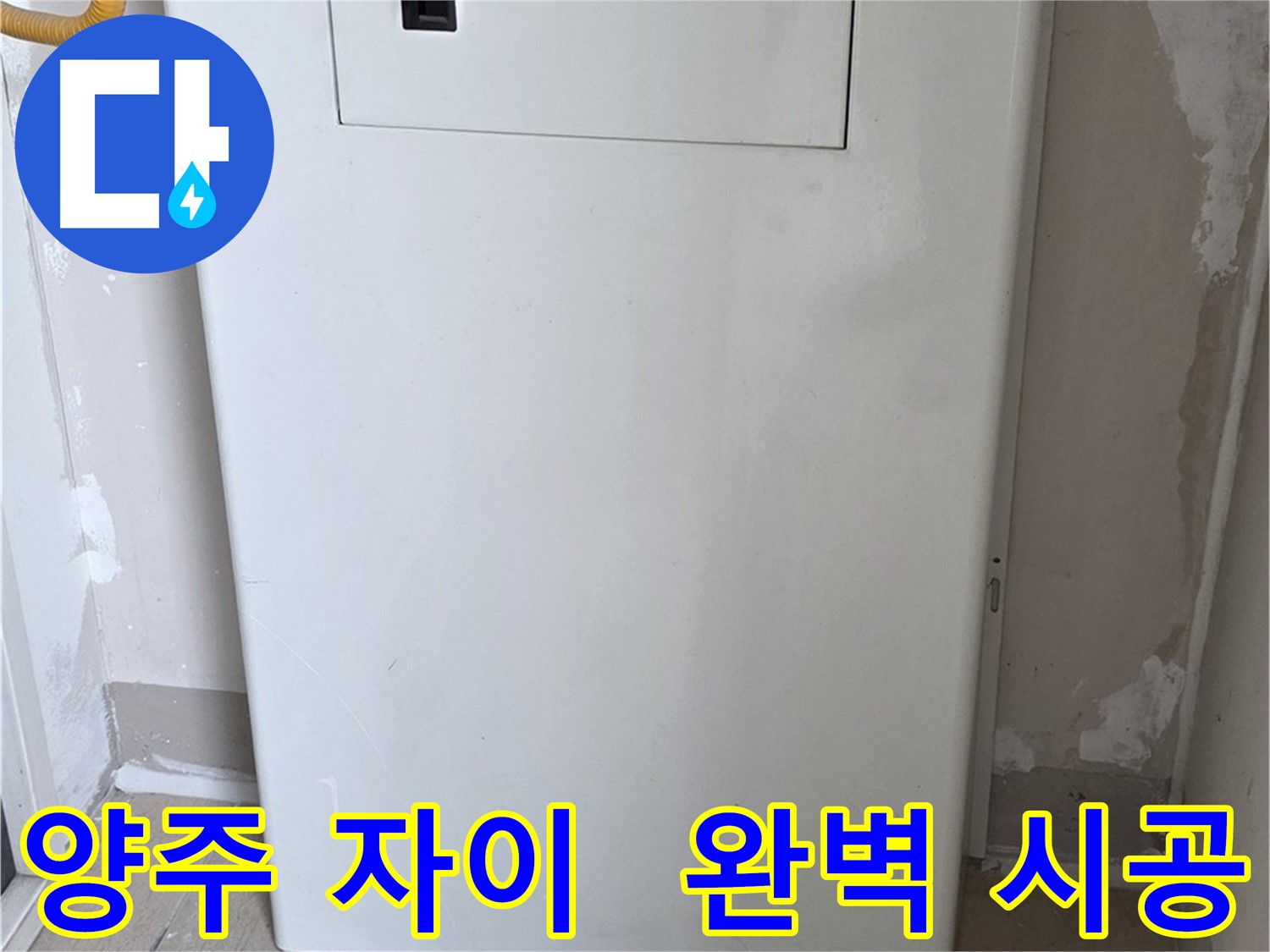 양주 삼숭동 자이아파트 - 보일러 배관 덮개 설치, 꼼꼼한 마감으로 완벽하게