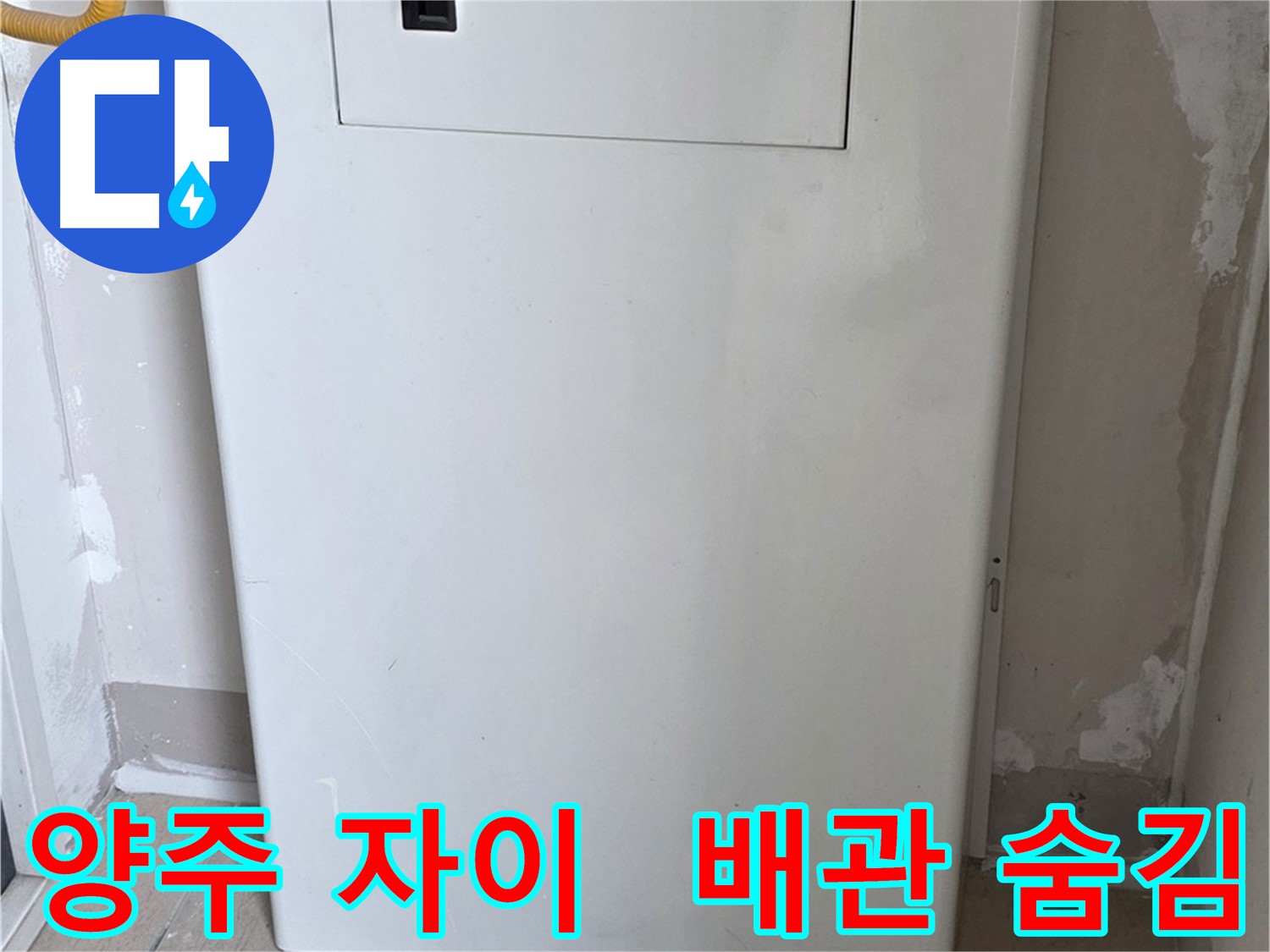 양주 삼숭동 자이아파트 - 보일러 배관 숨김 시공으로 누수 걱정 해결!