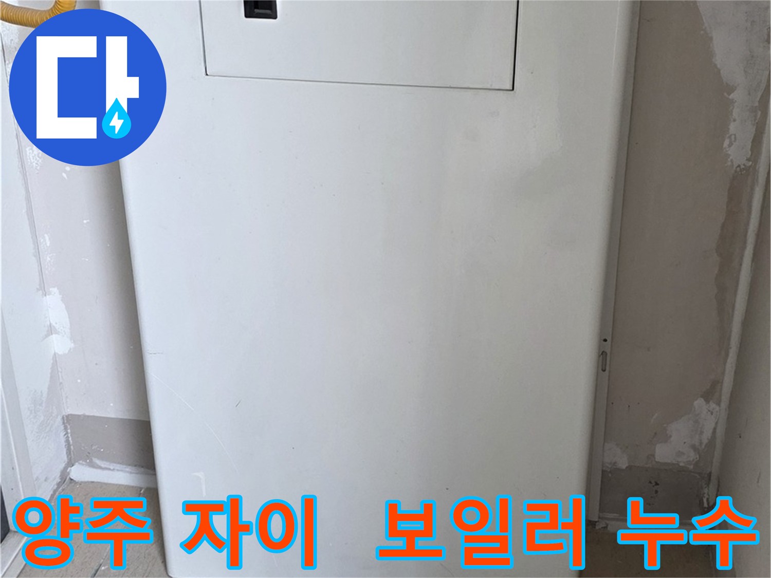 양주 삼숭동 자이아파트 - 보일러 배관 점검구 설치로 누수 해결