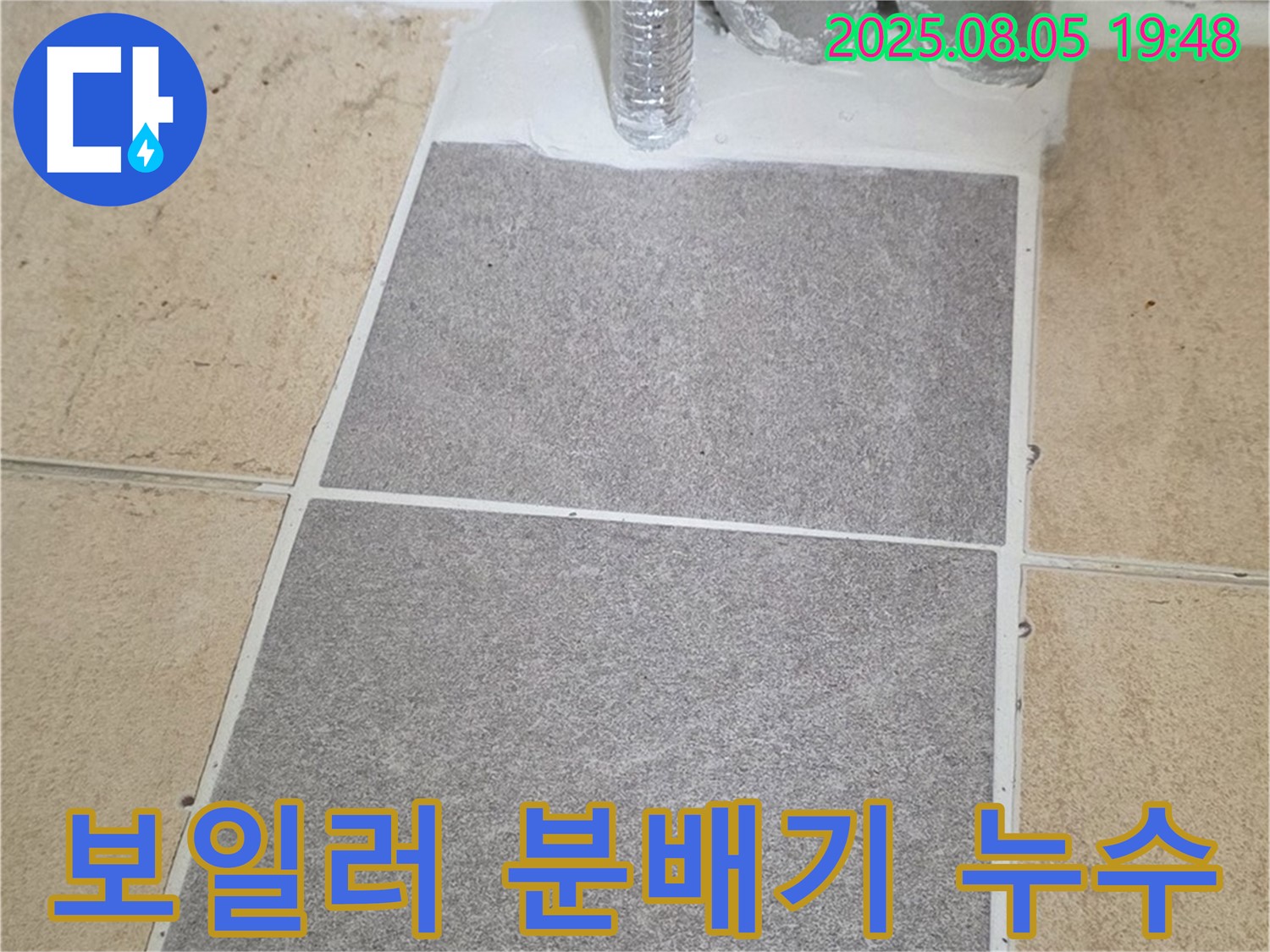 양주 삼숭동 자이아파트 - 보일러 분배기 부식으로 인한 누수 - 분배기 교체로 완벽하게 해결했습니다.