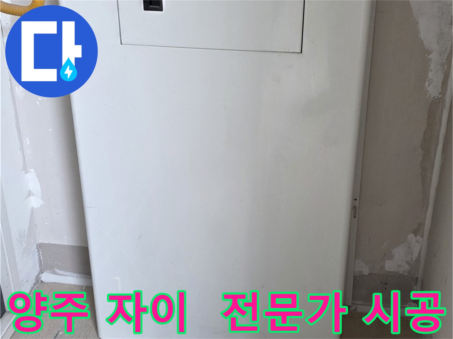 양주 삼숭동 자이아파트 - 보일러 윗 배관 커버 시공, 누수 전문가의 꼼꼼한 손길!