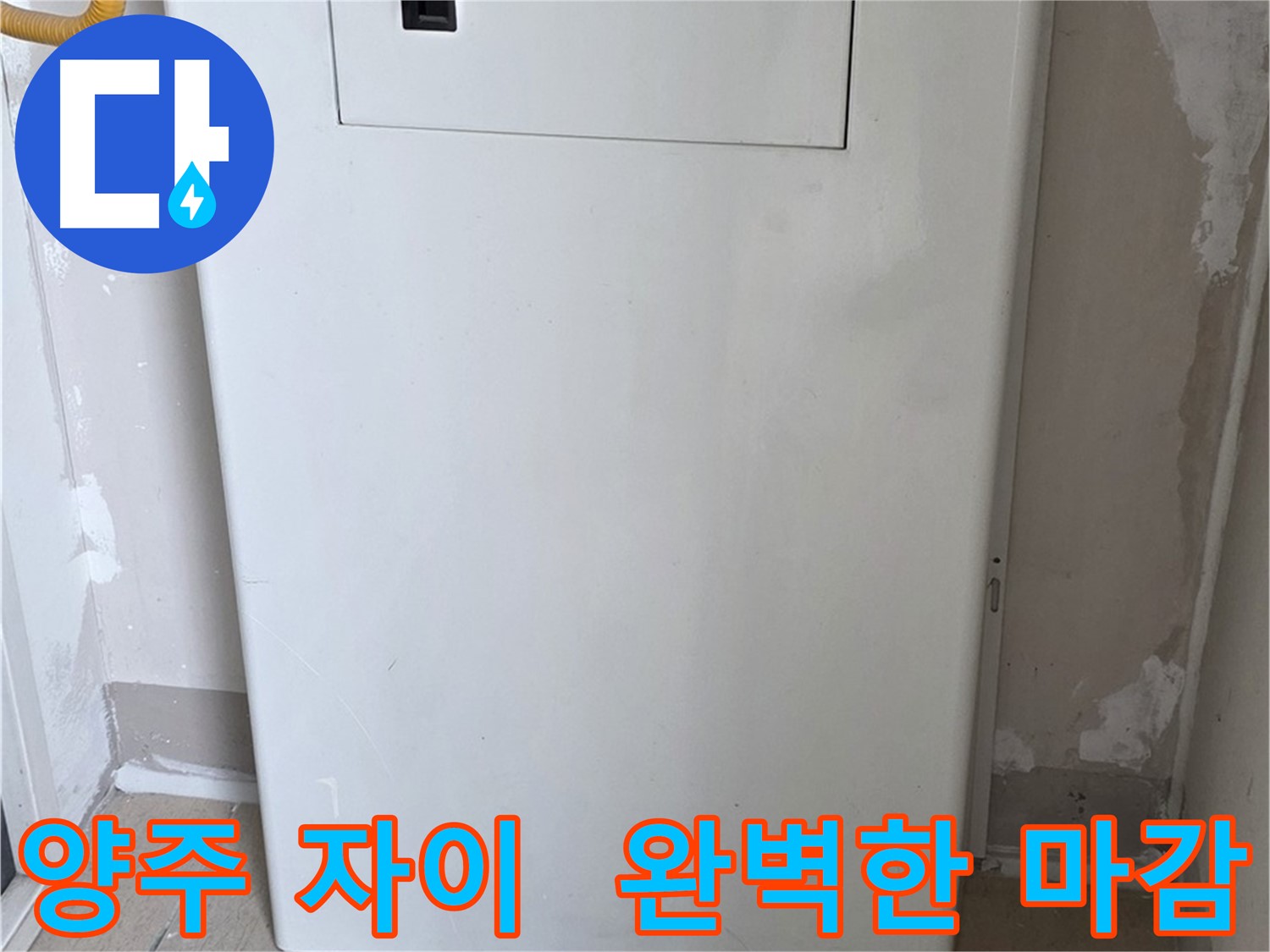 양주 삼숭동 자이아파트 - 보일러 컨트롤러 커버 시공, 꼼꼼한 마감으로 완벽하게!