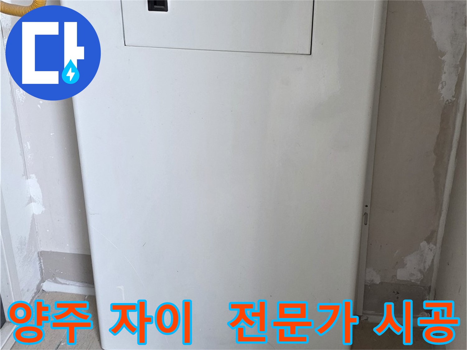 양주 삼숭동 자이아파트 - 보일러실 문 설치, 누수 전문가의 꼼꼼한 시공
