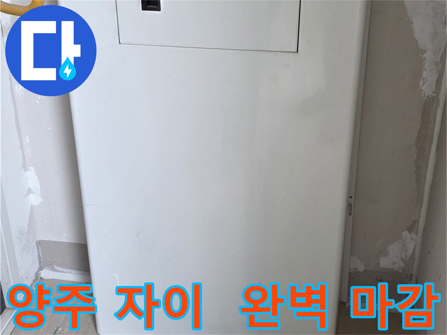 양주 삼숭동 자이아파트 - 보일러장 설치, 완벽한 마감으로 깔끔하게