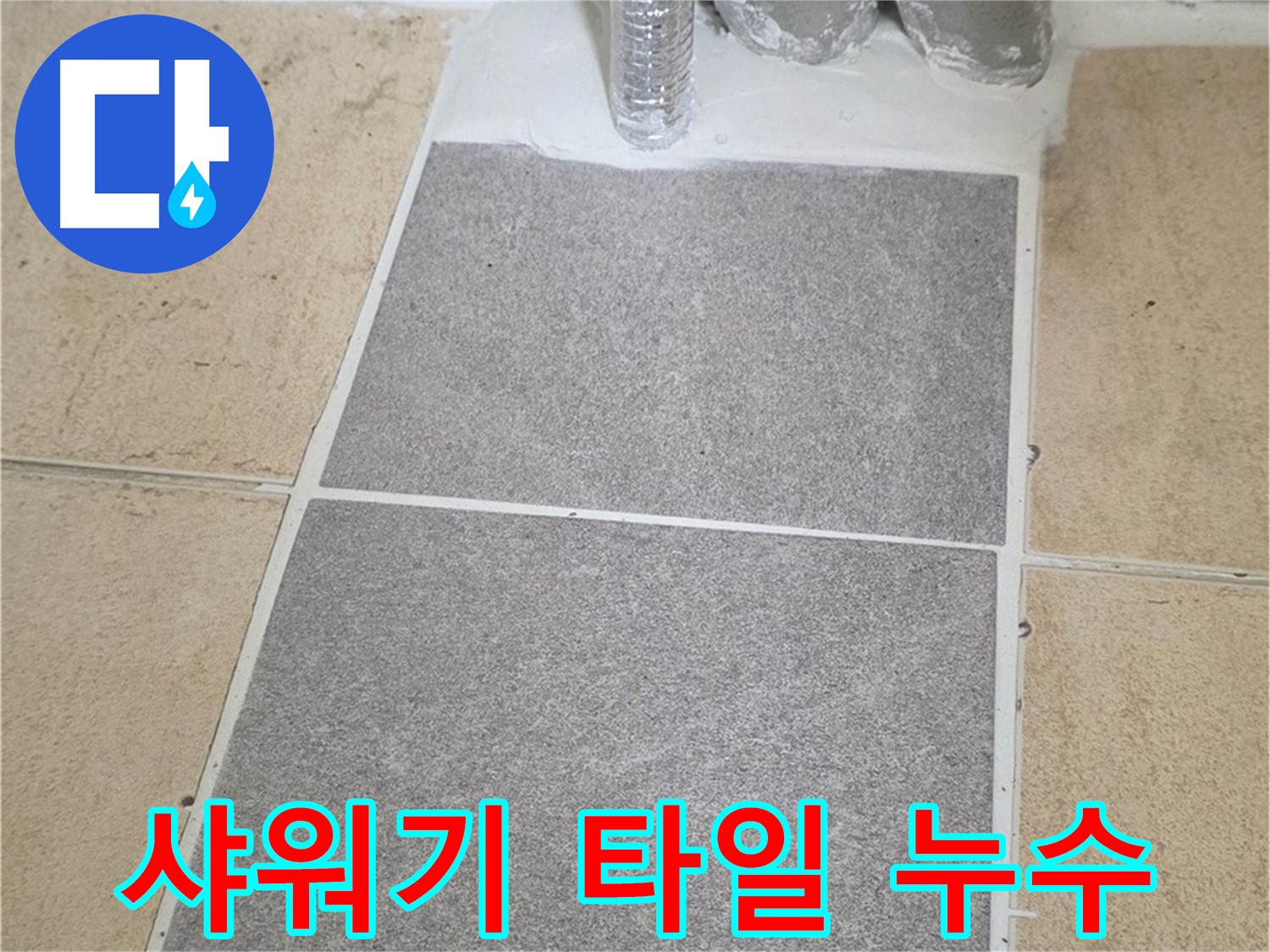 양주 삼숭동 자이아파트 샤워기 주변 타일 누수 - 원인 해결