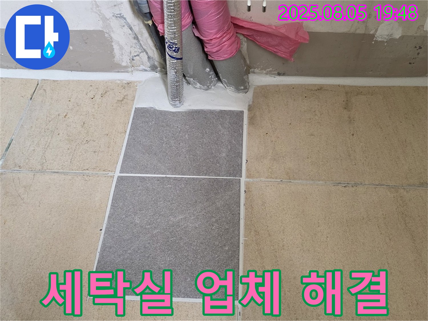 양주 삼숭동 자이아파트 세탁실 누수 - 전문 장비와 기술력을 갖춘 업체의 부분 누수 해결 과정을 보여줍니다 - 믿을 수 있는 전문가에게 맡기세요.