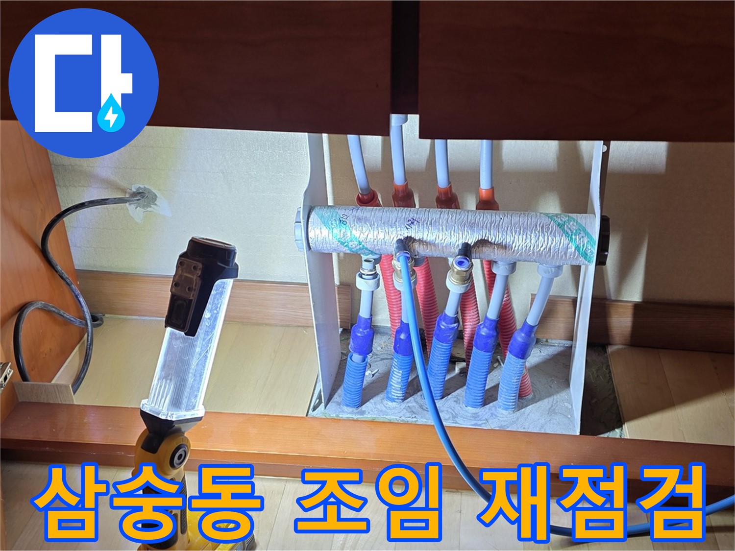 양주 삼숭동 자이아파트 싱크대 밑 난방 분배기 - 조임 상태 재점검