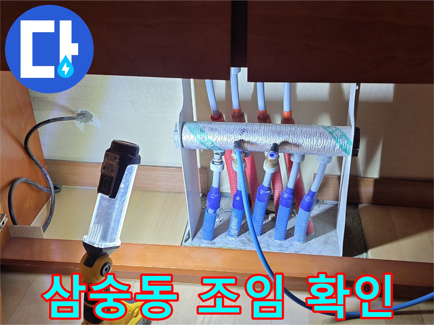 양주 삼숭동 자이아파트 싱크대 밑 난방 분배기 - 조임 상태 재확인