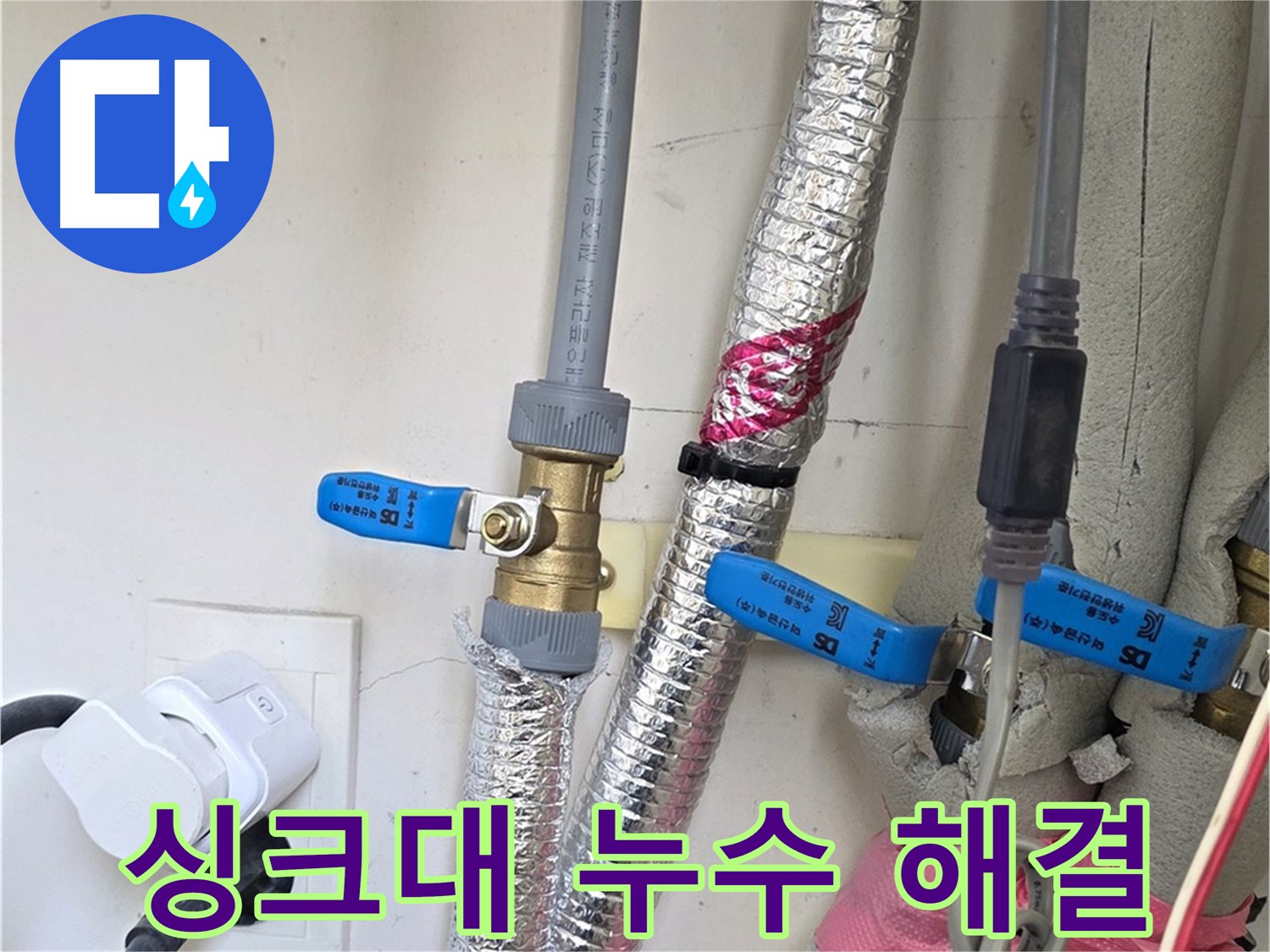 양주 삼숭동 자이아파트 - 싱크대 배수구 누수 해결 - 간단한 조치로 누수 해결