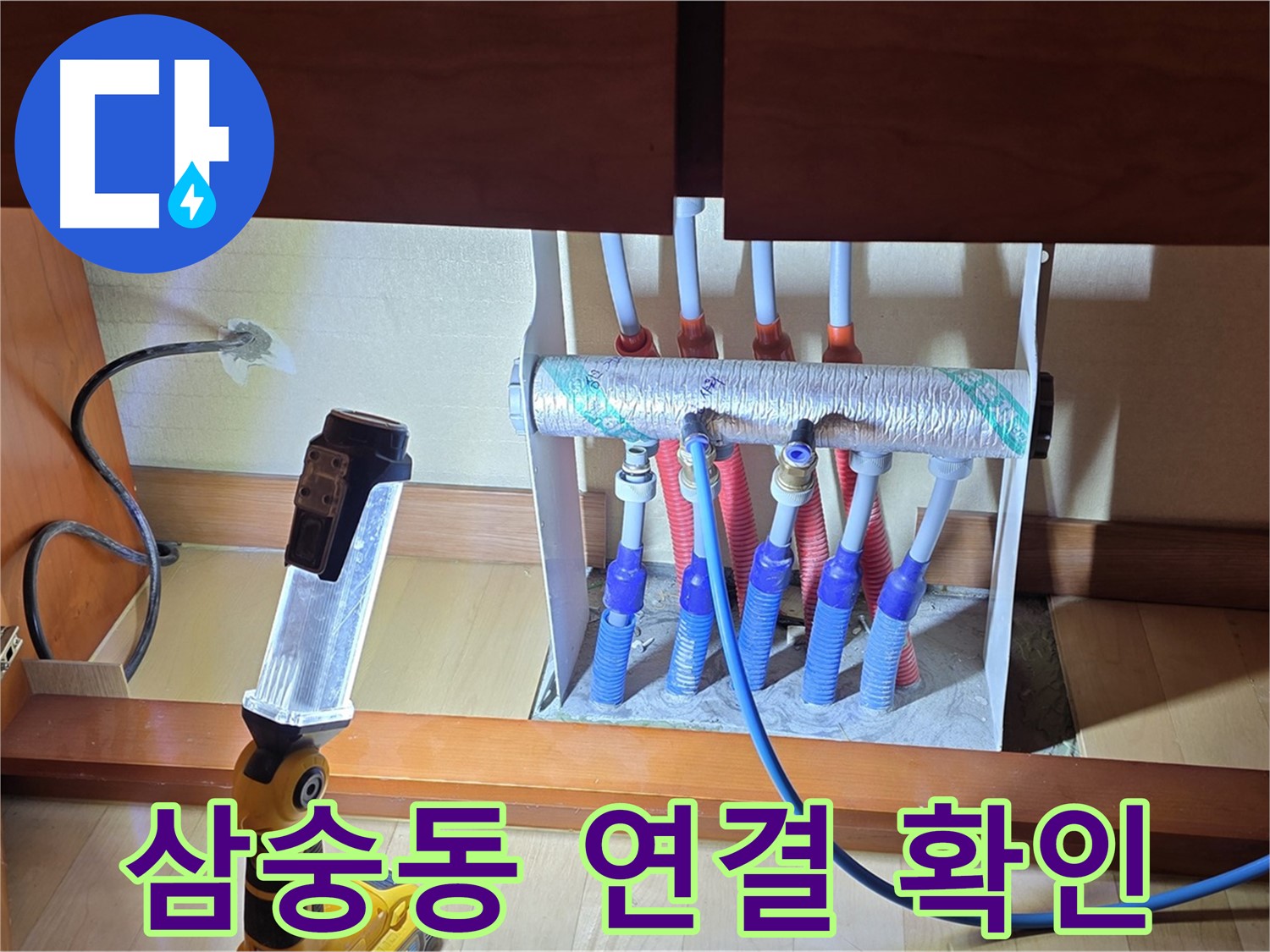 양주 삼숭동 자이아파트 - 싱크대 하부장 분배기 연결 부위 집중 확인