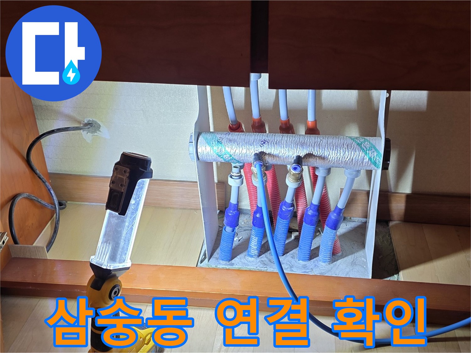 양주 삼숭동 자이아파트 - 싱크대 하부장 분배기 주변 밝게 비춰 확인
