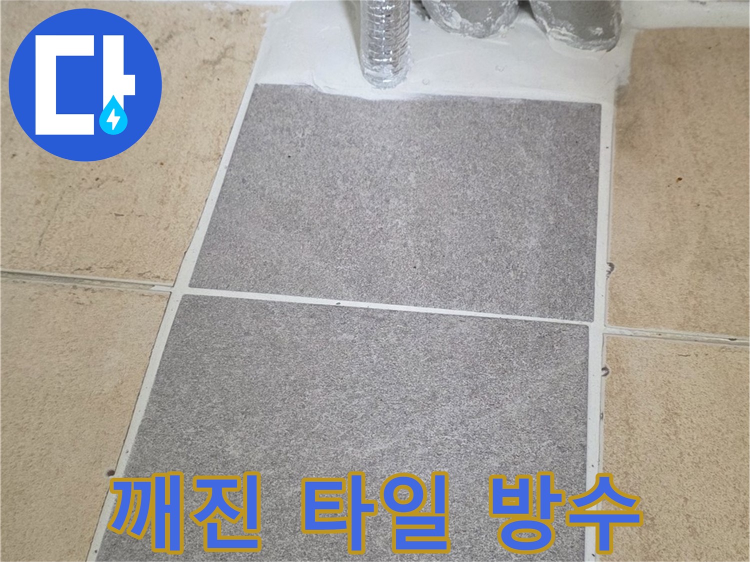 양주 삼숭동 자이아파트 욕실 누수 - 깨진 타일 부분 교체 및 방수 작업