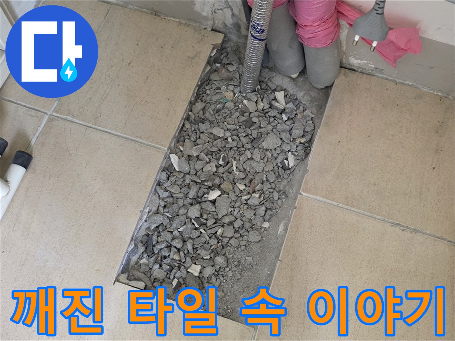 양주 삼숭동 자이아파트 욕실 누수 - 깨진 타일 속 숨겨진 누수 원인 추적