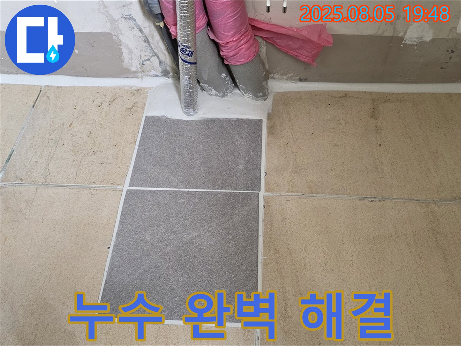 양주 삼숭동 자이아파트 욕실 누수 - 누수 문제를 완벽하게 해결한 후 깔끔하게 정리된 욕실의 모습을 보여줍니다. 고객님의 만족도가 매우 높습니다.