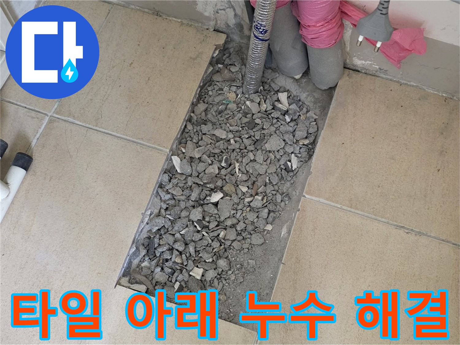 양주 삼숭동 자이아파트 욕실 누수 - 타일 아래 감춰진 누수 문제 해결 과정