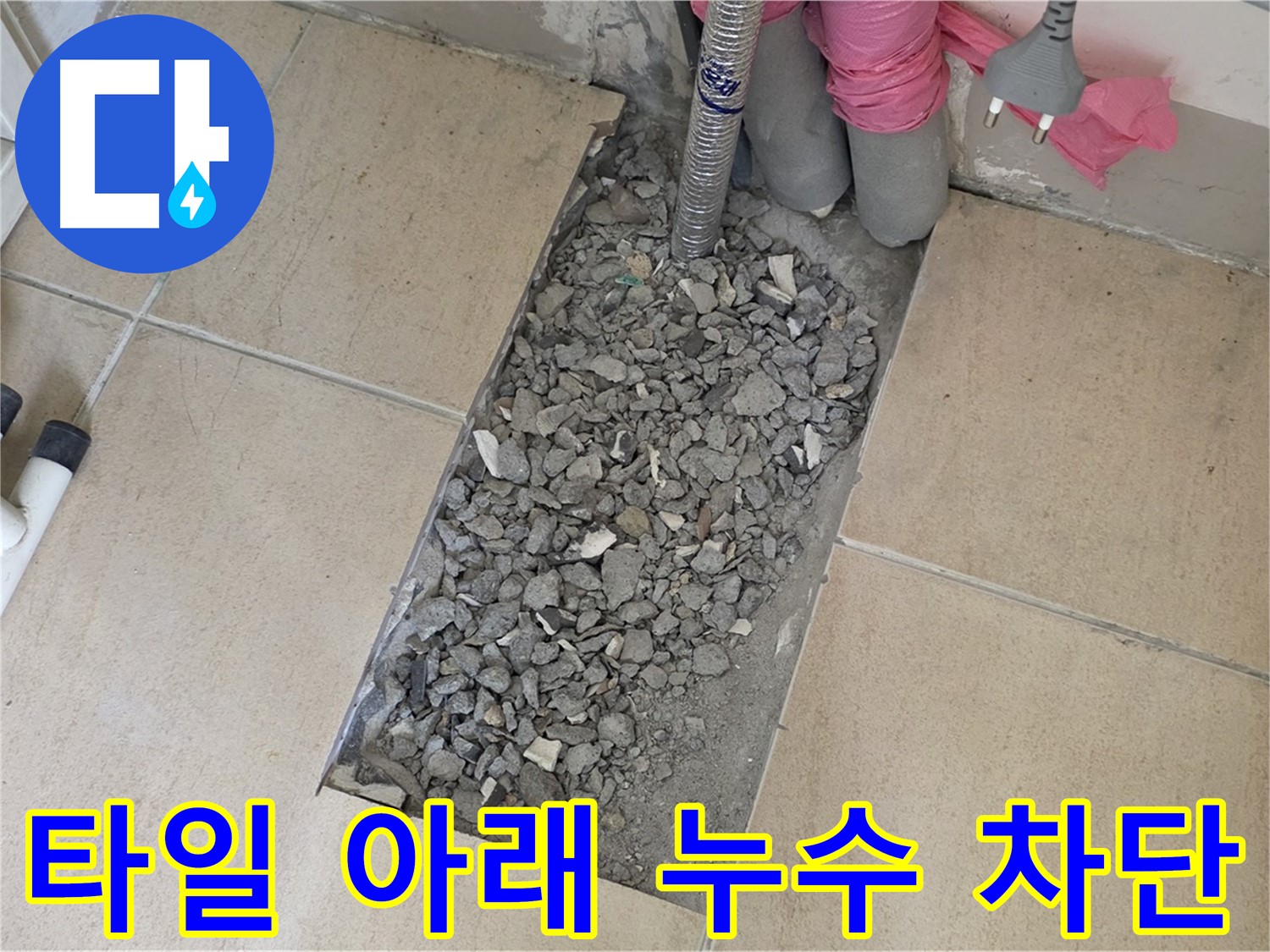 양주 삼숭동 자이아파트 욕실 누수 - 타일 아래 누수 완벽 차단 성공