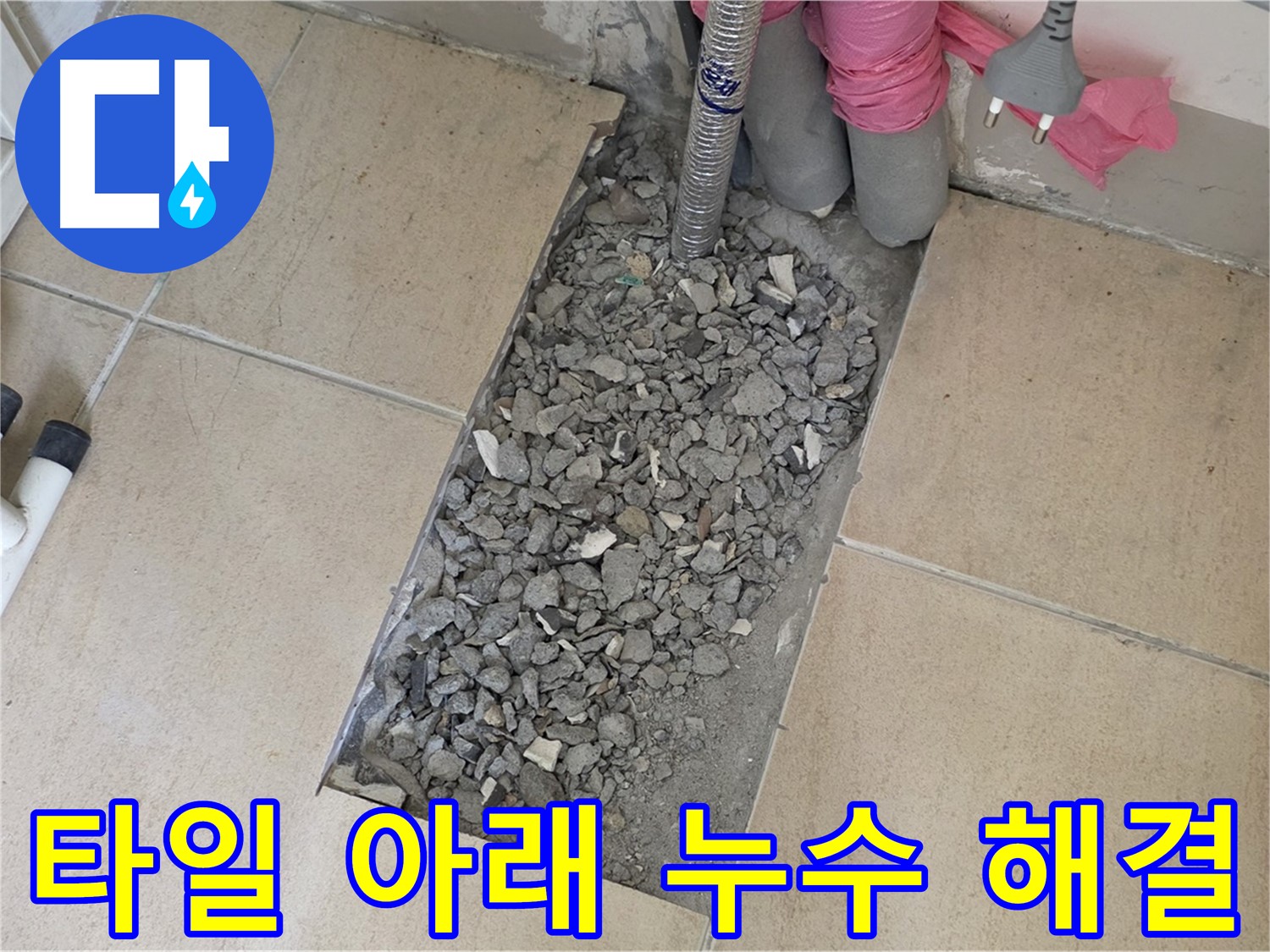 양주 삼숭동 자이아파트 욕실 누수 - 타일 아래 숨은 누수 해결 완료