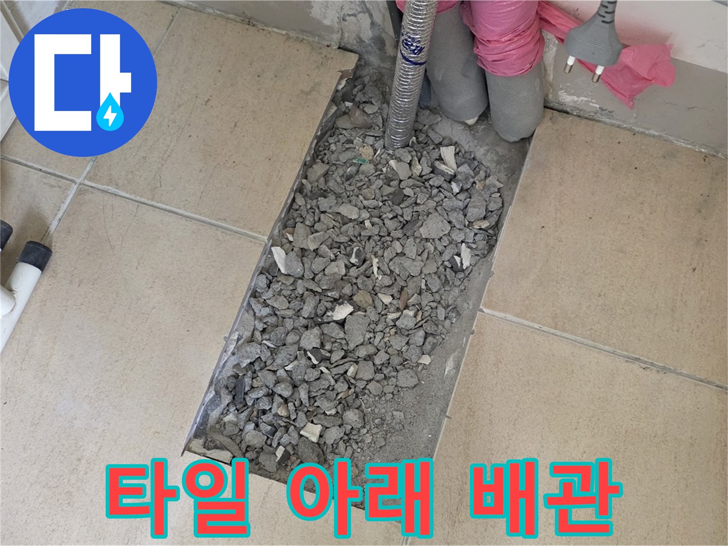 양주 삼숭동 자이아파트 욕실 누수 - 타일 아래 숨은 배관 연결부 문제 확인