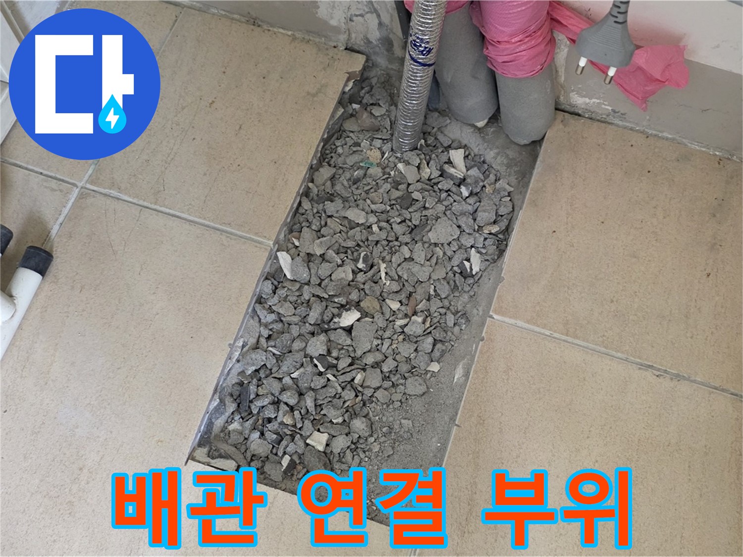 양주 삼숭동 자이아파트 욕실 누수 - 타일 제거 후 드러난 배관 연결 부위 문제