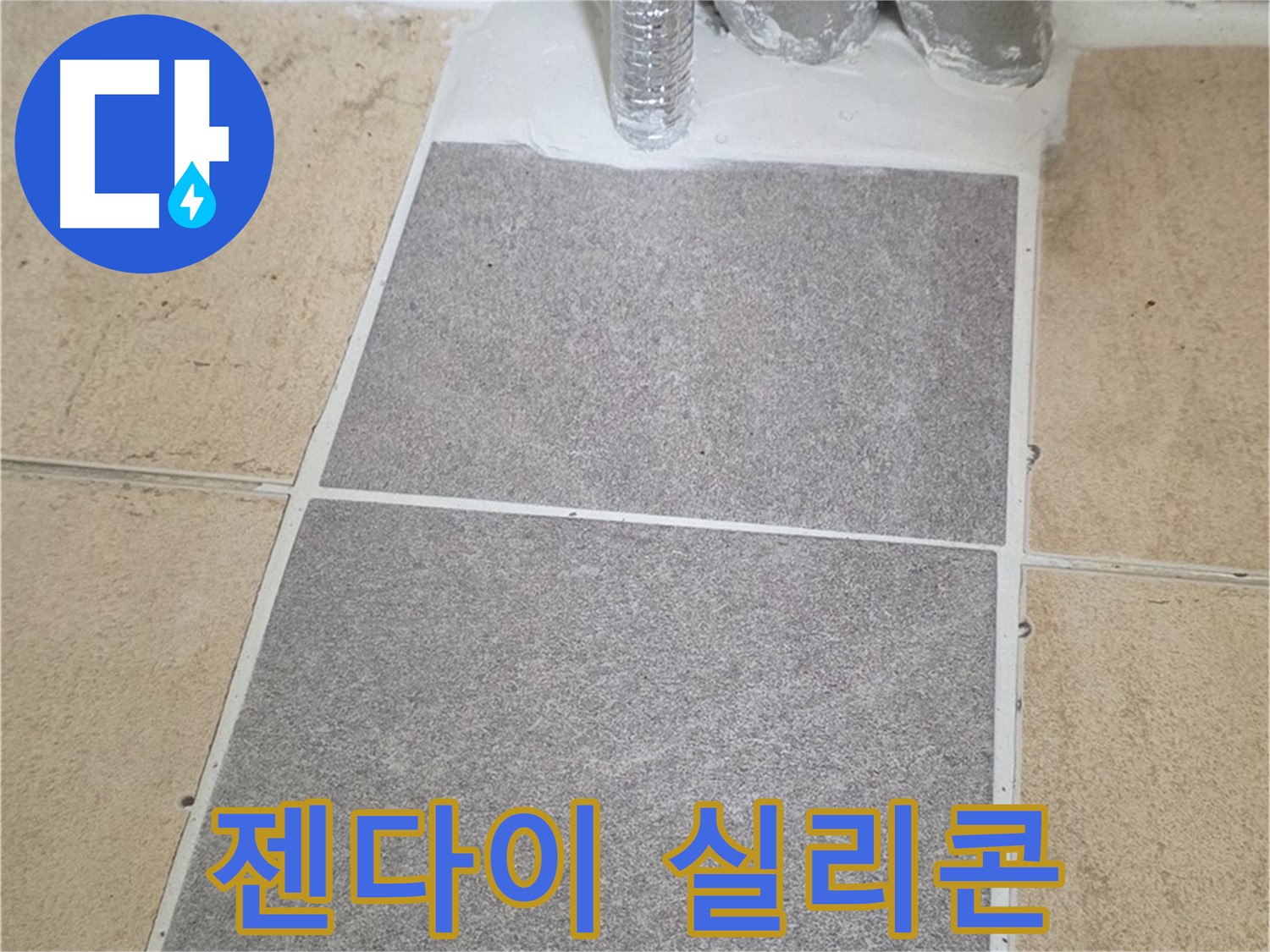 양주 삼숭동 자이아파트 욕실 젠다이 누수 - 실리콘 재시공으로 간단하게 해결