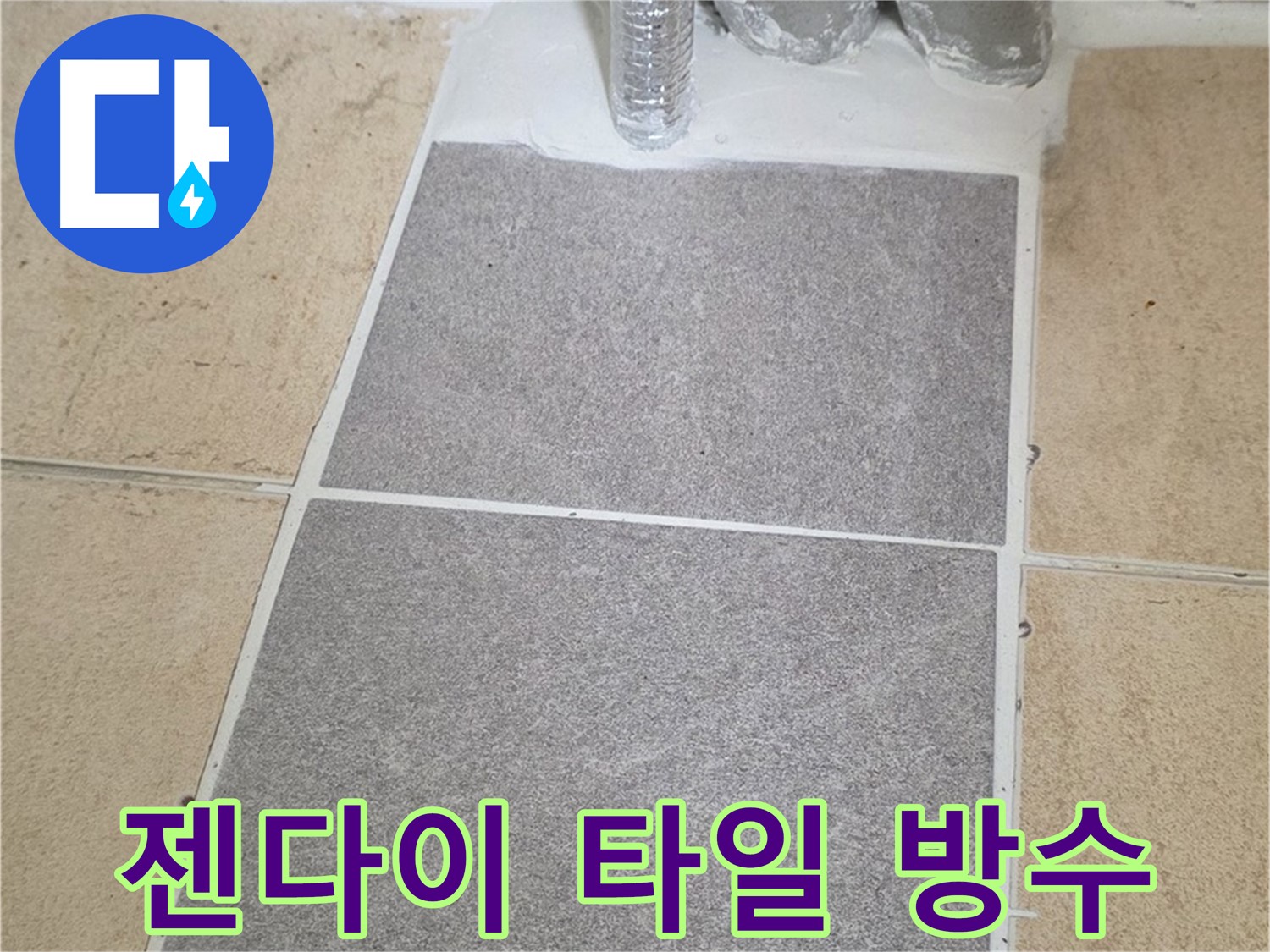 양주 삼숭동 자이아파트 - 욕실 젠다이 누수, 타일 재시공 및 방수 작업 마무리