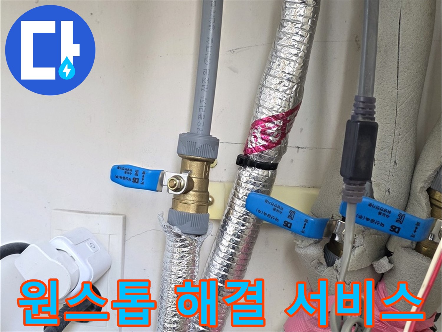 양주 삼숭동 자이아파트 - 원스톱 누수 해결 서비스 - 신속한 수리로 불편 최소화