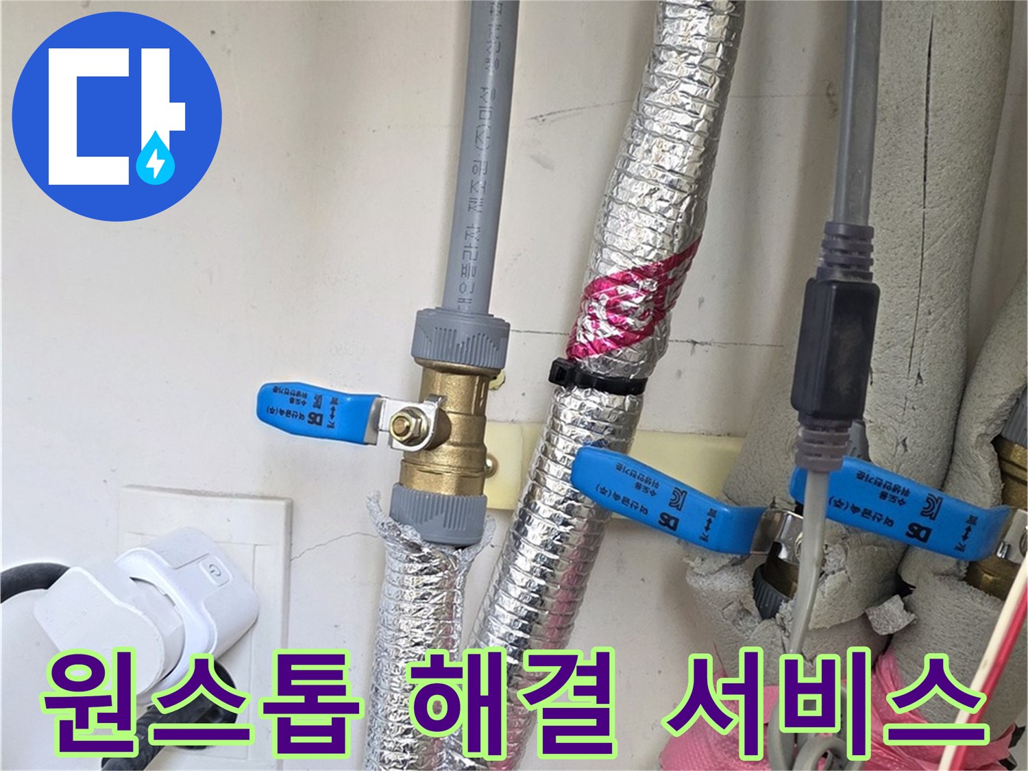 양주 삼숭동 자이아파트 - 원스톱 누수 해결 서비스 - 신속한 수리로 불편 최소화