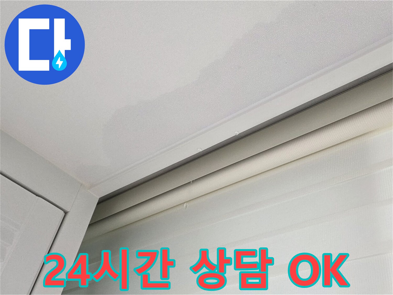 양주 삼숭동 자이아파트 천장 누수 - 24시간 전화 상담, 언제든 OK!