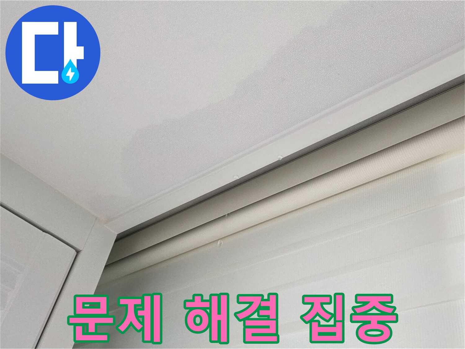 양주 삼숭동 자이아파트 천장 누수 - 누수 문제 해결에 집중