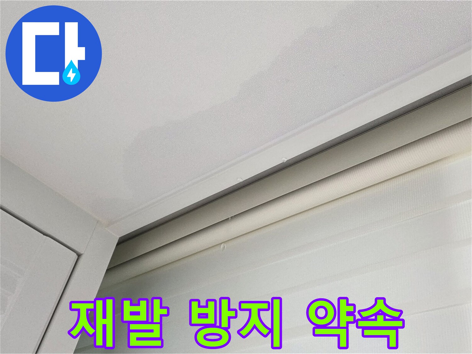 양주 삼숭동 자이아파트 천장 누수 - 누수, 완벽 차단! 재발 방지 약속