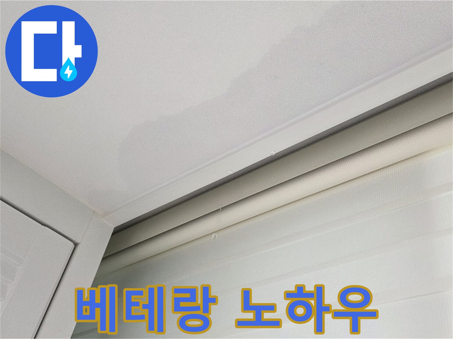 양주 삼숭동 자이아파트 천장 누수 - 베테랑의 노하우로 해결!