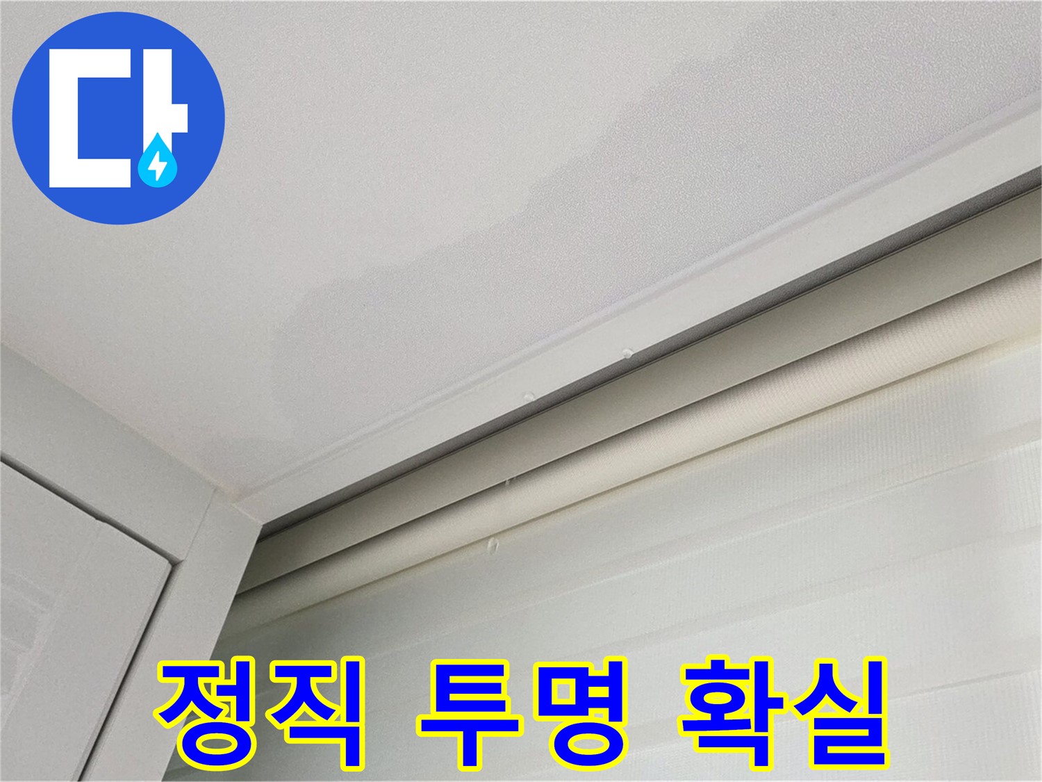 양주 삼숭동 자이아파트 천장 누수 - 정직하게, 투명하게, 확실하게!