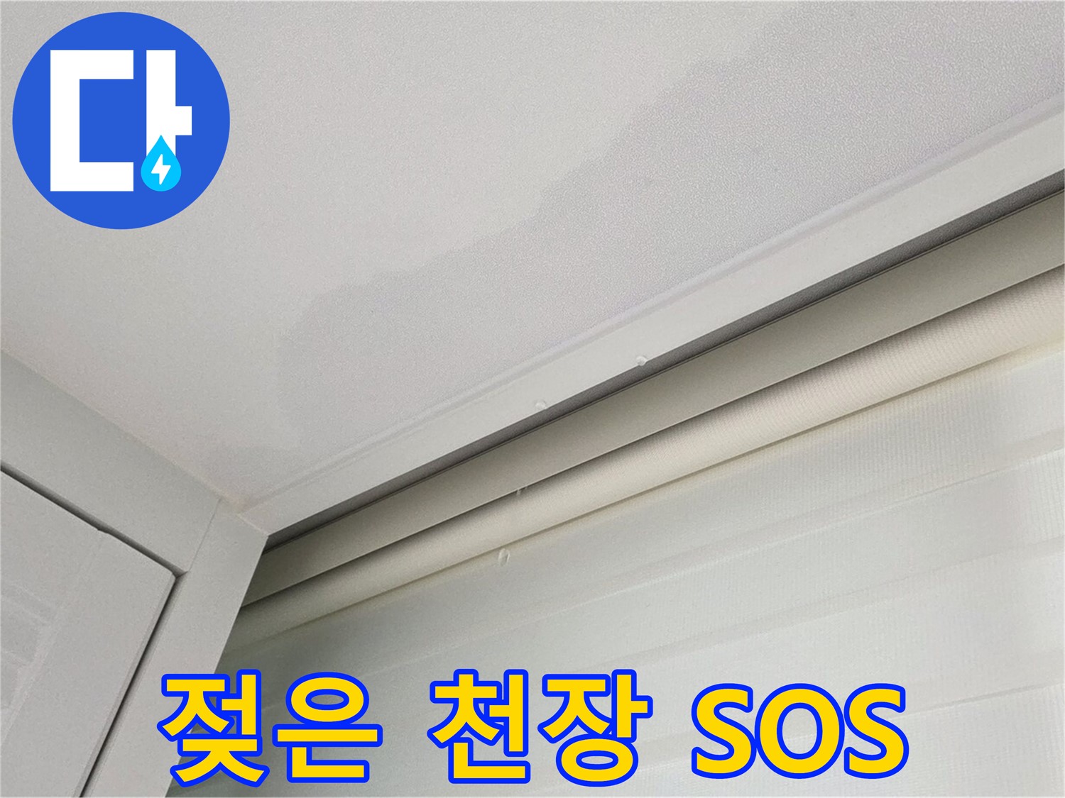 양주 삼숭동 자이아파트 천장 누수 - 젖은 천장 - 긴급 SOS 요청