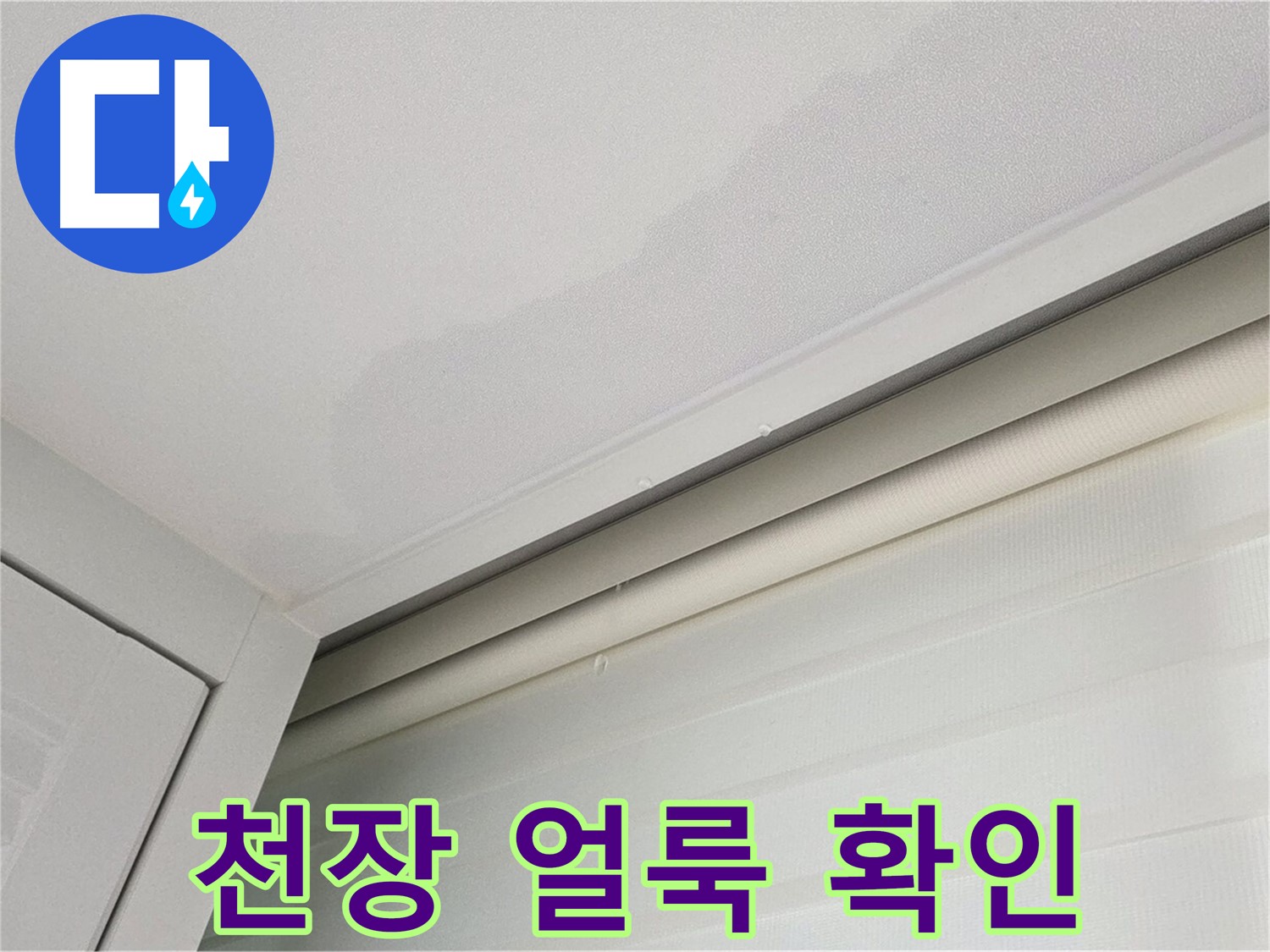 양주 삼숭동 자이아파트 천장 누수 - 천장 얼룩 긴급 확인