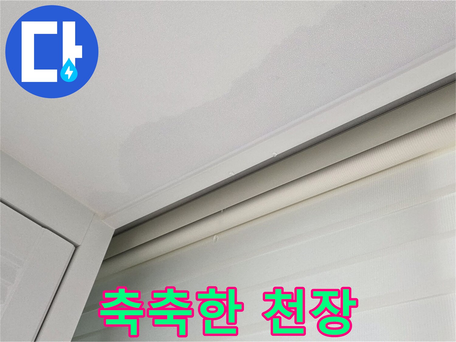 양주 삼숭동 자이아파트 천장 누수 - 축축한 천장 - 긴급 점검이 필요합니다
