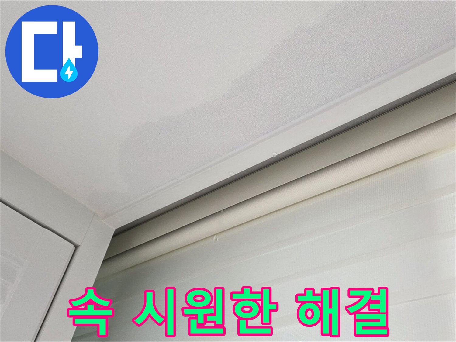 양주 삼숭동 자이아파트 천장 누수 - 친절 상담 - 속 시원한 해결!