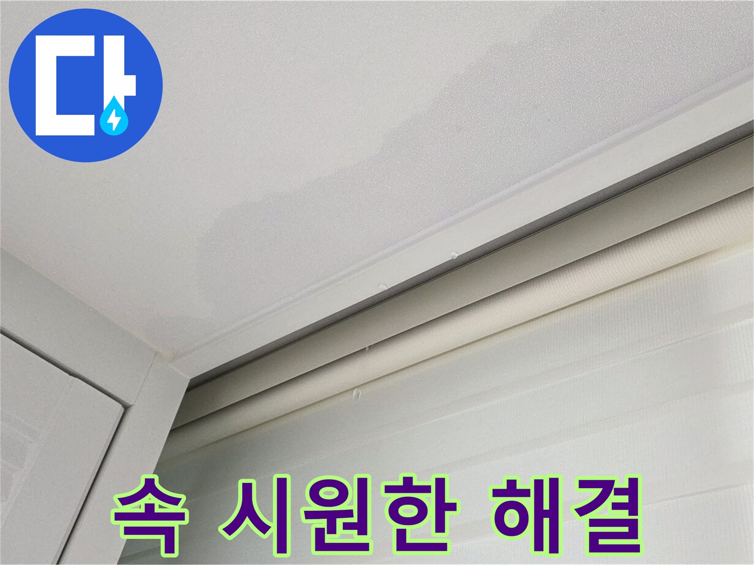 양주 삼숭동 자이아파트 천장 누수 - 친절 상담 - 속 시원한 해결!
