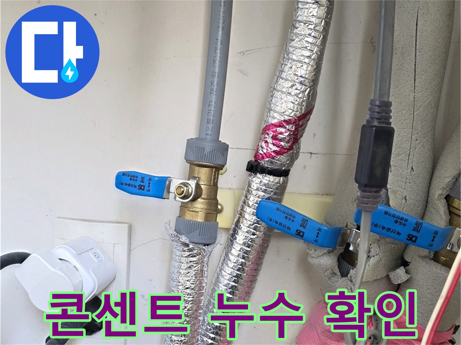 양주 삼숭동 자이아파트 - 콘센트 주변 누수 흔적 - 전기 안전사고 예방