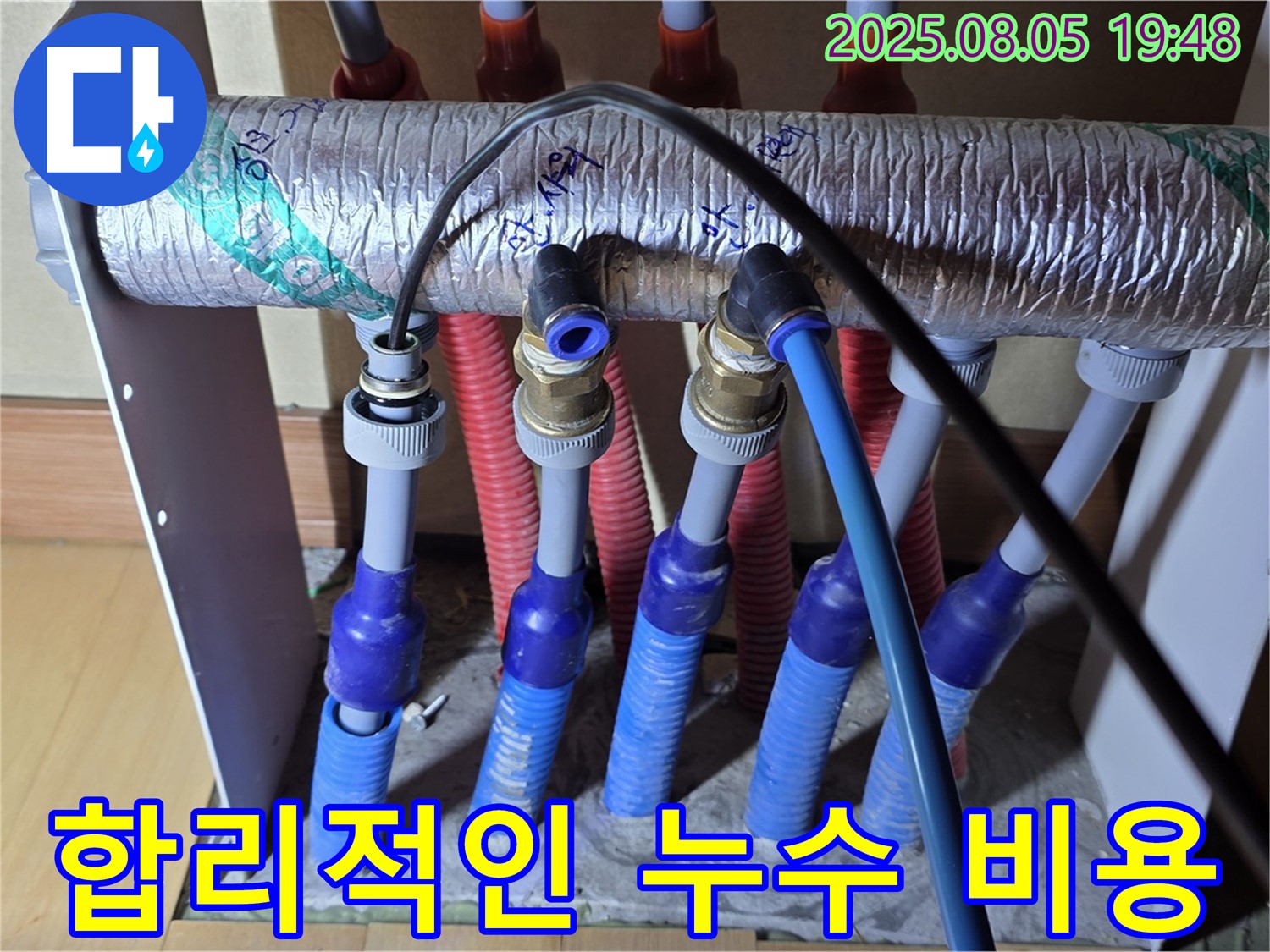양주 삼숭동 자이아파트 - 합리적인 누수 비용으로 분배기 누수 문제를 해결해 드립니다.
