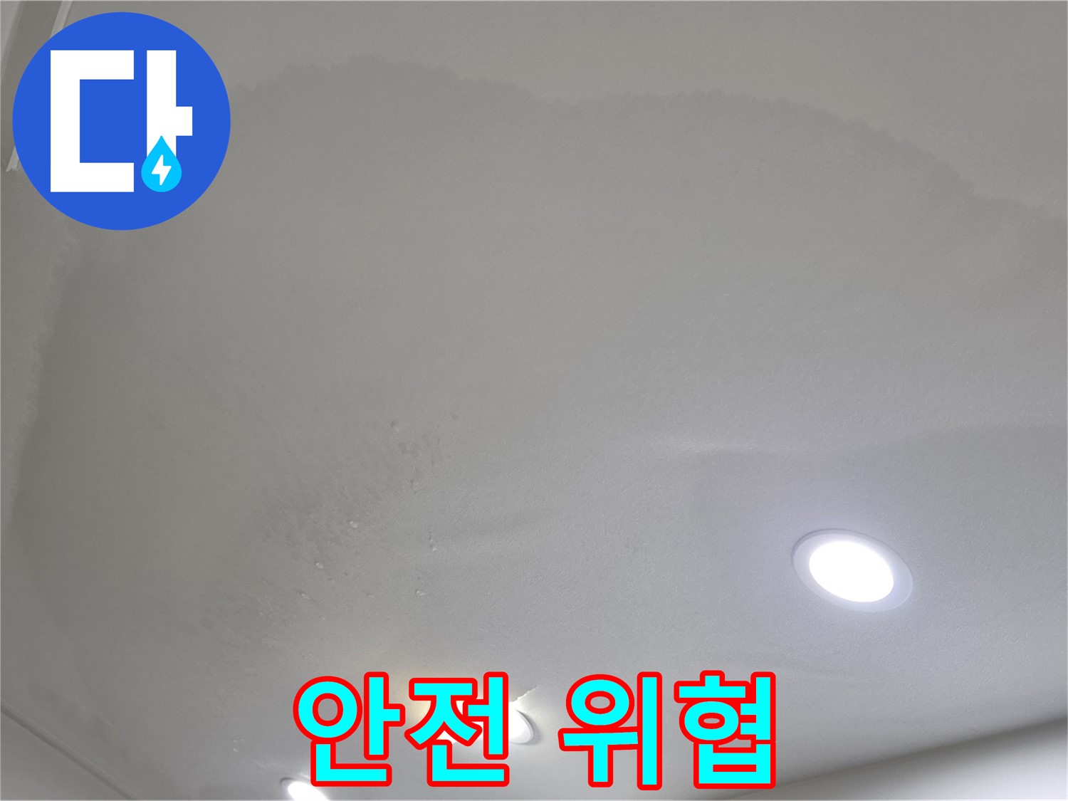 양주 아파트 누수 - 넓은 누수 면적, 건물 안전 위협