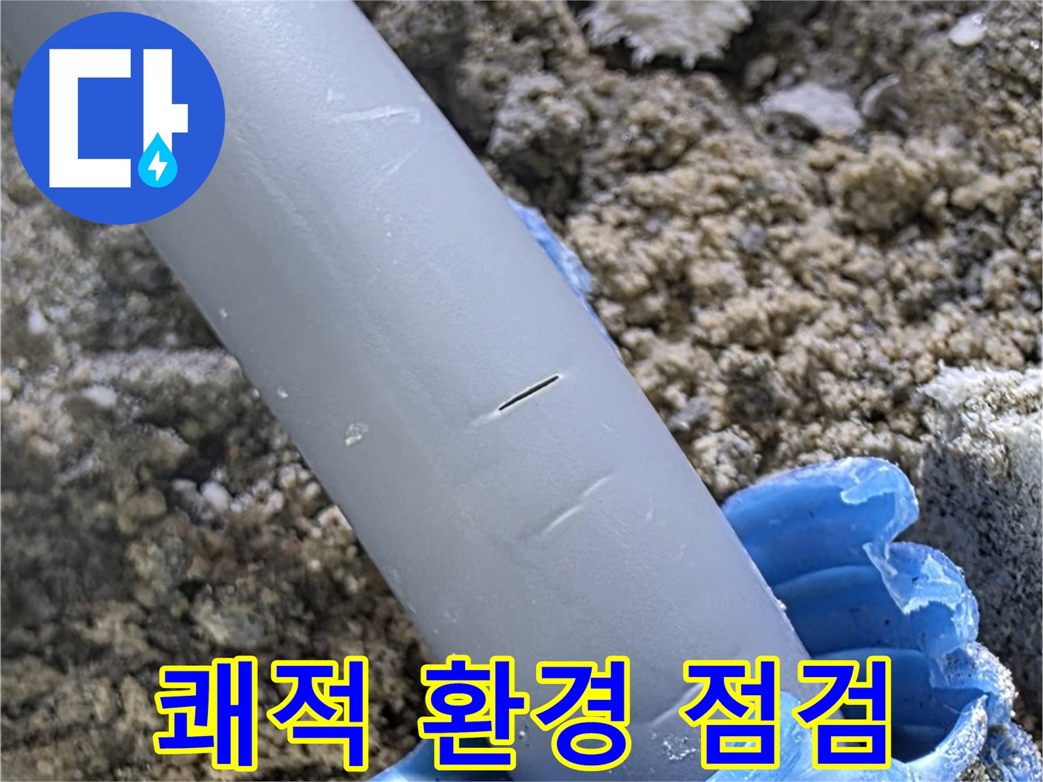 양주 아파트 누수 - 누수 가능성 진단 쾌적한 환경 유지