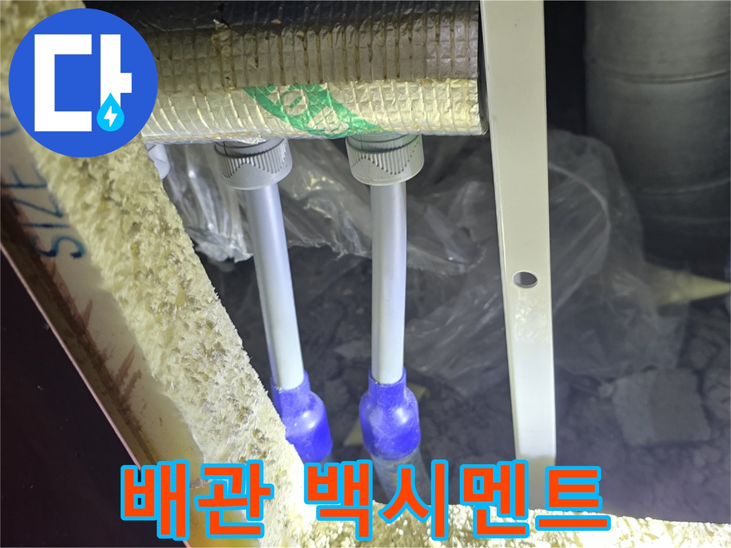 양주 아파트 누수 - 배관 연결 부속 주변 백시멘트 균열 및 들뜸 현상 꼼꼼하게 점검