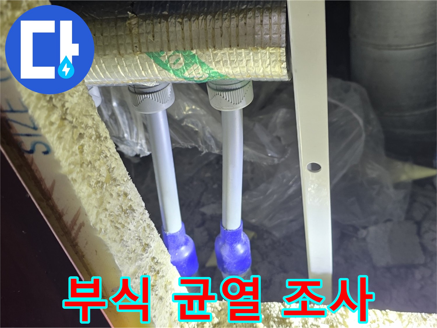 양주 아파트 누수 - 배관 연결 부속 주변 부식 진행 상태 및 균열 여부 조사